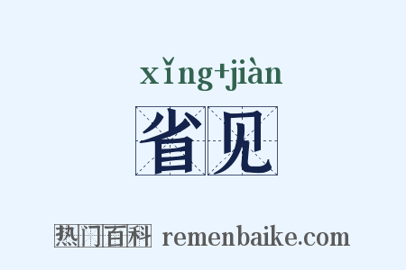 省见是什么意思的图片